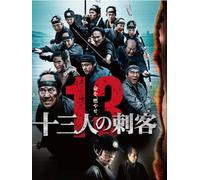 13 ASSASSINS - YAKUSHO KOJI