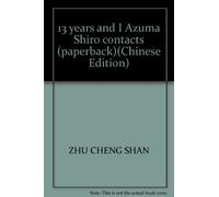 13 years and I Azuma Shiro contacts (paperback)(Chinese Edition)