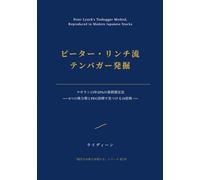 ピーター・リンチ流 テンバガー発掘を 現代日本株で再現する: マゼラン13年29%の銘柄選定法 - 6つの株分類とPEG指標で見つける10倍株