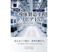 漫画版 半導体製造工程トリビア137: A5コンパクト版｜Inside the Invisible Factory
