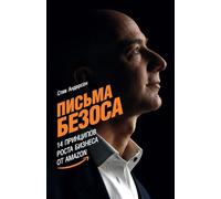 Письма Безоса: 14 принципов роста бизнеса от Amazon (The Bezos Letters: 14 Principles to Grow Your Business Like Amazon)