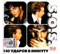 140 udarov v minutu - 140 udarov v minutu. S.O.S. [140 ударов в минуту. S.O.S.]