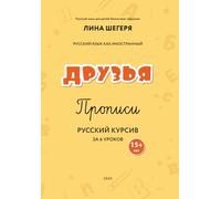 Прописи для детей-билингвов 15+ лет.: Writing workbook for Russian bilinguals