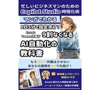 マンガで分かる！1日5分で設定完了！Excel・Teams作業が9割なくなるAI自動化の教科書: もう、コピペ作業はさせない。Microsoft Copilot Studioが、あなたをチームの「ヒーロー」にする