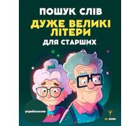 150 ПОШУК СЛІВ ДЛЯ ЛІТНІХ ЛЮДЕЙ - ВЕЛИКІ ЛІТЕРИ | WORD SEARCH PUZZLE BOOK IN UKRAINIAN | FOR SENIORS, LARGE PRINT: Великі літери, цікаві завдання для ... Word search puzzles in Ukrainian for seniors