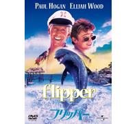 フリッパー 【ザ・ベスト・ライブラリー1500円:2009第1弾】 [DVD]