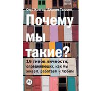 Почему мы такие? 16 типов личности, определяю&: The 16 Personality Types that Determine How We Live, Love, and Work)