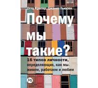 Почему мы такие? 16 типов личности, определяю&: The 16 Personality Types that Determine How We Live, Love, and Work)