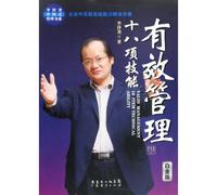 18 Skills of Efficient Management (Chinese Edition)