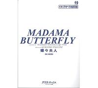 イタリアオペラ対訳双書(19)蝶々夫人 [第2改訂版] Madama Butterfly