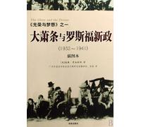 1932-1941- The glory and the dream - the great depression and the Roosevelt new deal illustrated version (Chinese Edition)