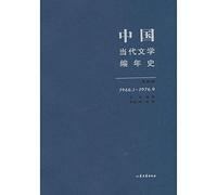 1966.1-1976.9- Chinese Contemporary Literature Chronicles - Volume IV(Chinese Edition)