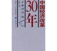 1978-2008 Regional Economy Volume 30 Years Chinese Economic Reform (Chinese Edition)
