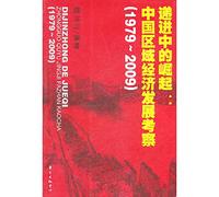 1979-2009-- progressive rise in - China's regional economic development study(Chinese Edition)