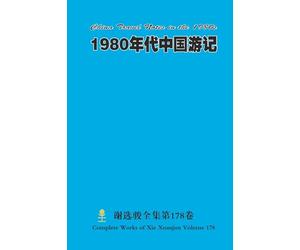 1980年代中国游记 China Travel Notes in the 1980s