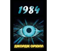 1984 (Russian edition)