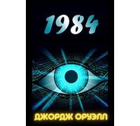 1984 (Russian Edition)