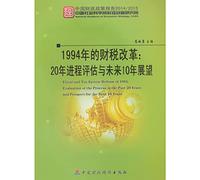 1994's fiscal reform: 20 years to assess progress and prospects in the next 10 years(Chinese Edition)