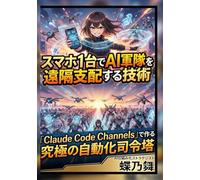 スマホ1台でAI軍隊を遠隔支配する技術: 「Claude Code Channels」で作る究極の自動化司令塔〜