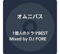 1億人のドラマBEST Mixed by DJ FOREVER