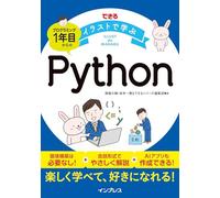 できるイラストで学ぶ プログラミング1年目からのPython