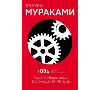 1Q84. Тысяча Невестьсот Восемьдест Четыре. Kn. 2. Июль -...