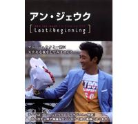 アン・ジェウク「1st プレミアムDVD&Photo Book」"Last&Beginning"