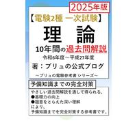 電験2種 一次試験 理論 10年間の過去問解説 2025年版 ブリュの電験参考書