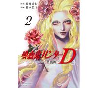 吸血鬼ハンターＤ 薔薇姫 (2) (ソノラマ＋コミックス) (Tascabile)