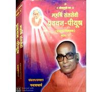 महर्षि संतसेवी प्रवचन पीयूष, भाग 2 में 175 प्रवचनों में ईश्वर-भक्ति, ईश्वर-प्राप्ति, सदाचार, शिष्टाचार, यम नियम, गुरु महिमा, जीव, माया, संसार में कैसे रहे, संस्मरण आदि विषयों पर उपदेश दिया गया है।$