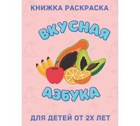 Вкусная Азбука. Книжка раскраска для детей от 2х лет. 76 уникальных фруктов и овощей для раскрашивания.