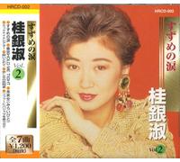 桂銀淑 2 すずめの涙 東京HOLD ME TIGHT 未来女 ミッドナイトシアター 酔いどれて 悲しみの訪問者 ソファーにパジャマを座らせて HRCD-002