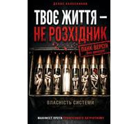 ТВОЄ ЖИТТЯ - НЕ РОЗХІДНИК: Панк-версія 2.0: Нецензурований маніфест проти примусового патріотизму, мобілізаційного сорому і державної м’ясорубки