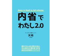 内省でわたし2.0: Return to Myself by Self-reflection