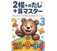 2桁＋1桁のたし算マスター: This workbook includes carryover! Rapidly improves math skills for first and second graders. Addition practice book for children. Math home learning materials. More difficult addition.