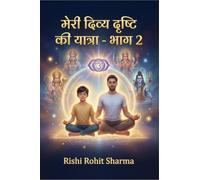 मेरी दिव्य दृष्टि की यात्रा - भाग 2: - एक पिता-पुत्र की दिव्य दृष्टि और देवत्व की यात्रा