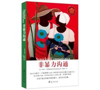 非暴力沟通&非暴力沟通(实践篇) 共2册