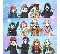 映画『ラブライブ！虹ヶ咲学園スクールアイドル同好会 完結編 第2章』主題歌ミニアルバム「約束になれ僕らの歌」⑥