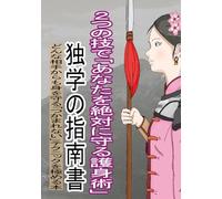 2つの技で「あなたを絶対に守る護身術」独学の指南書: どんな相手からも身を守る「つかまれない」テクニックを極める本