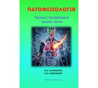ПАТОФІЗІОЛОГІЯ: Частина 2. Патофізіологія органів і систем