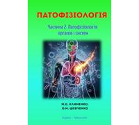 ПАТОФІЗІОЛОГІЯ: Частина 2. Патофізіологія органів і систем