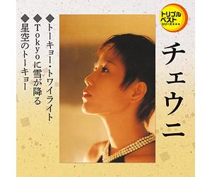 トリプルベスト チェウニ「トーキョー・トワイライト/他2曲」