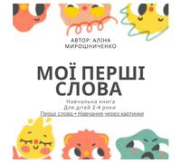 Мої перші слова: Навчальна книга для дітей 2-4 років