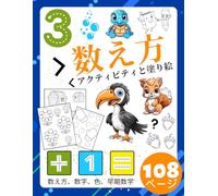 2~4~8 歳の幼児と子供向けの就学前の数え方と早期算数アクティビティの塗り絵: 数字、数える、マッチング、分類、色。