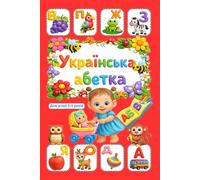 Українська абетка: Навчальна книжка українською мовою для дітей 2-5 років | Alphabet Book in Ukrainian for Toddlers