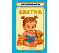 Українська абетка: Для дітей 2-6 років.