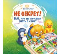 НЕ СЕКРЕТ! Всё, что ты должен знать о себе!: Как говорить с ребёнком о теле, границах и безопасности. Книга на русском языке для родителей и детей 2-7 лет.