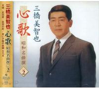 三橋美智也 心歌 昭和名曲 撰 2 BHST-184-SS
