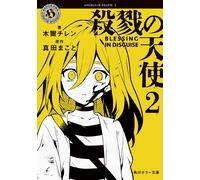 殺戮の天使 2 BLESSING IN DISGUISE (角川ホラー文庫) (Tascabile)