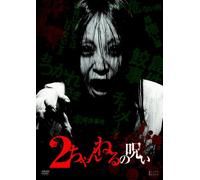 2 Channel No Noroi Vol.1